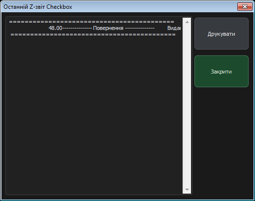 Останній Z-звіт Checkbox у касі ARM20