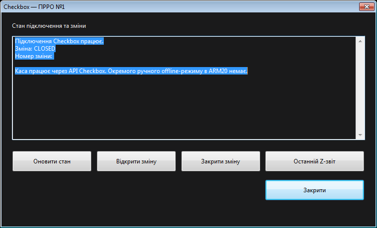 Закрита зміна Checkbox у касі ARM20
