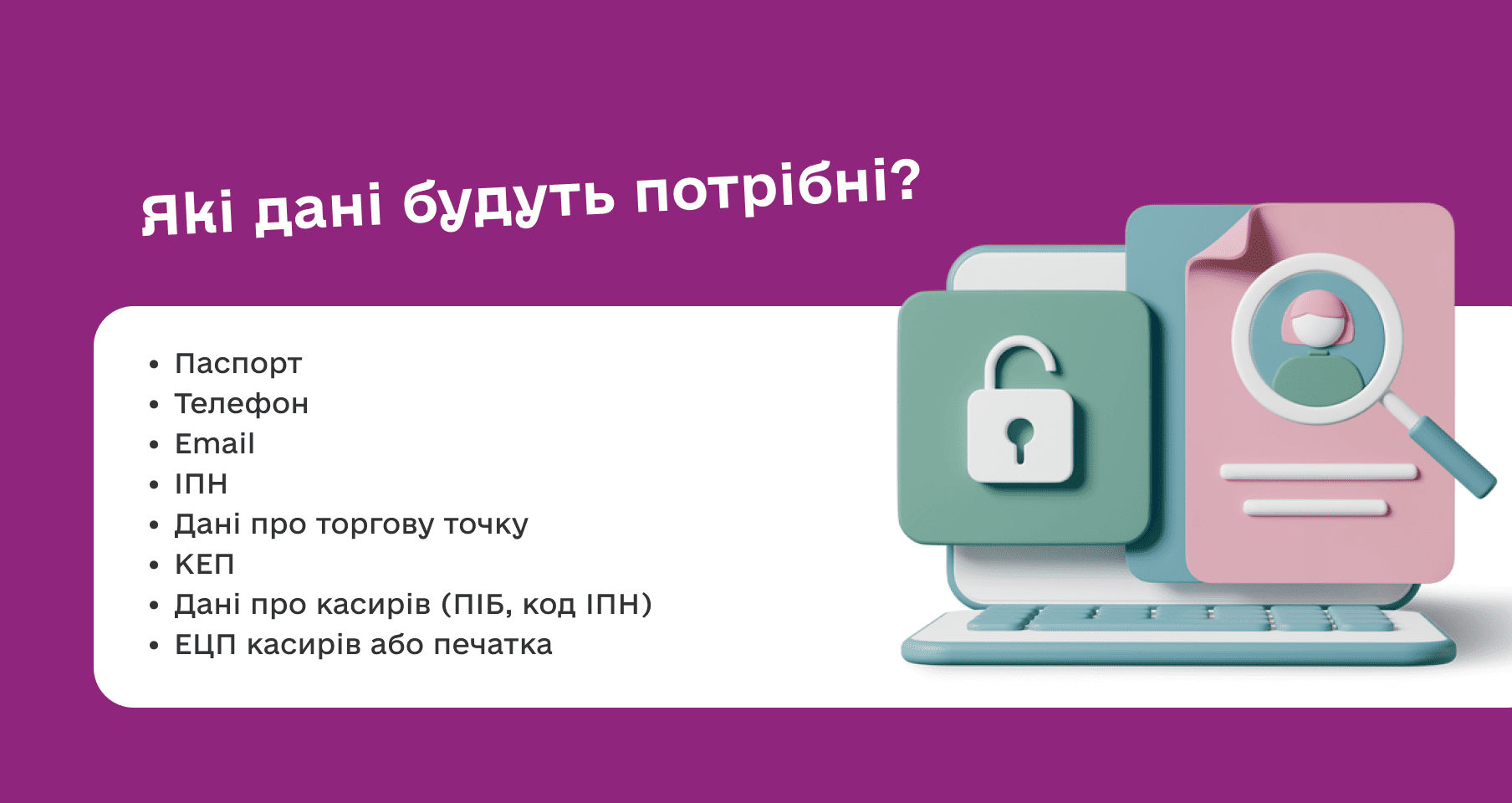 Дані, потрібні для реєстрації ПРРО