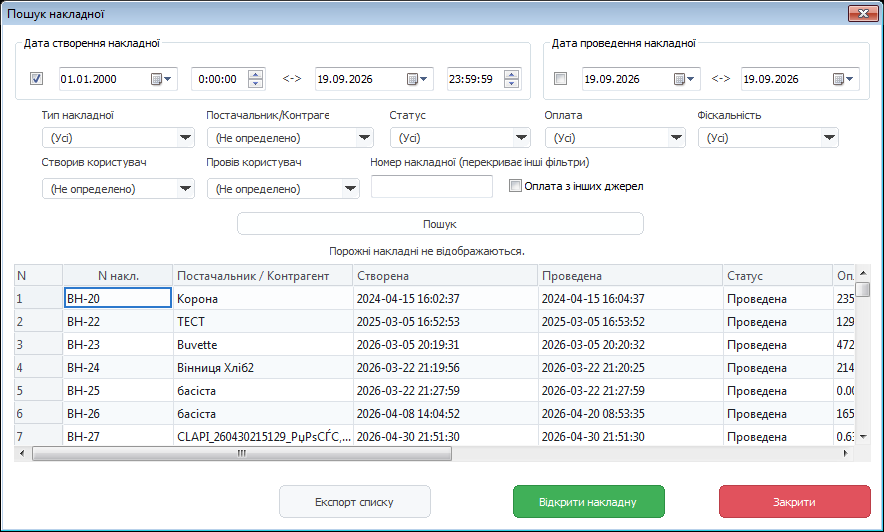 Пошук проведених накладних повернення в ARM20