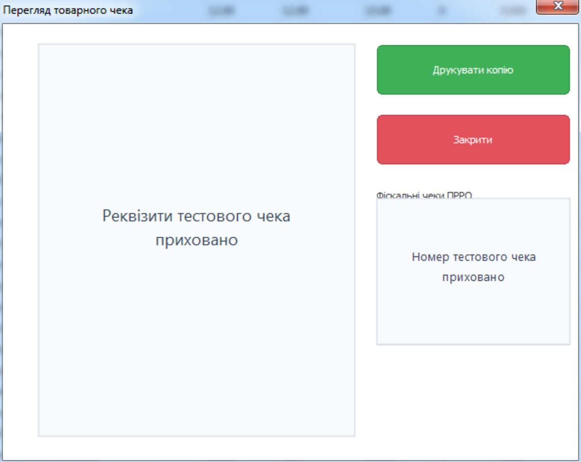 Вікно перегляду товарного чека за QR-кодом у Windows-складі ARM20
