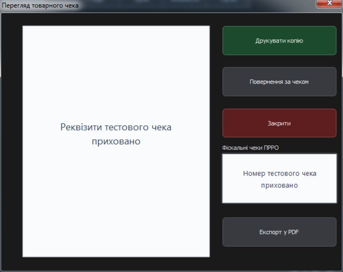 Вікно перегляду товарного чека за QR-кодом у Windows-касі ARM20 з дією повернення