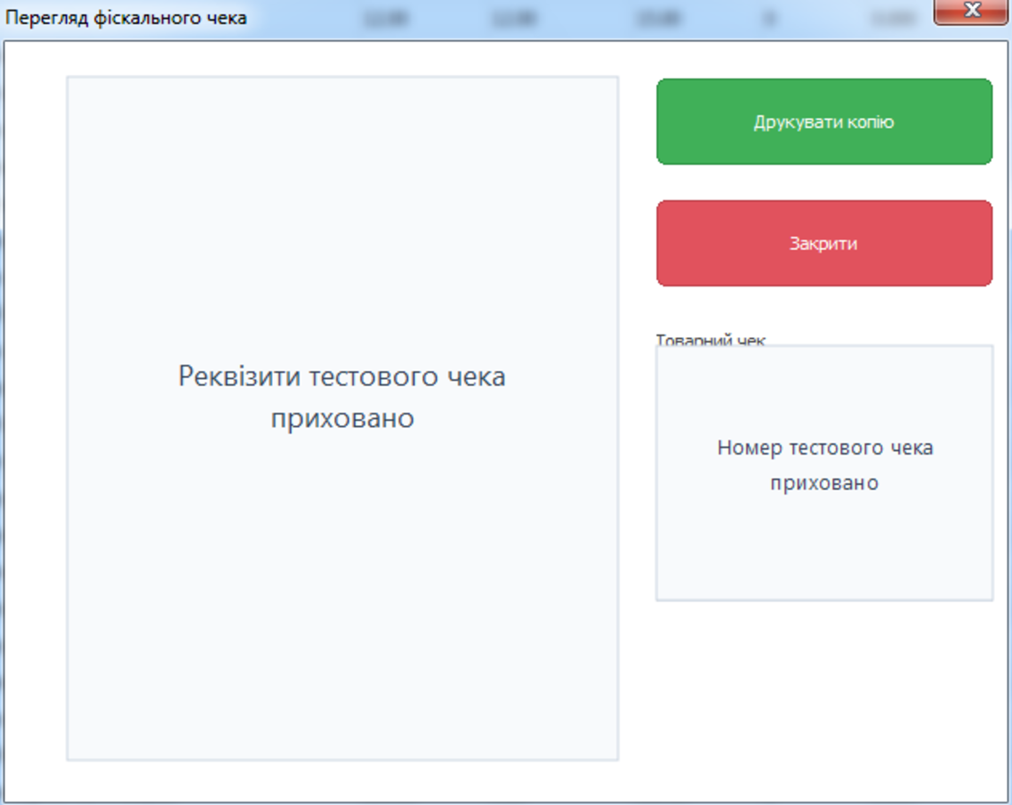 Вікно перегляду фіскального чека ПРРО за QR-кодом у Windows-складі ARM20