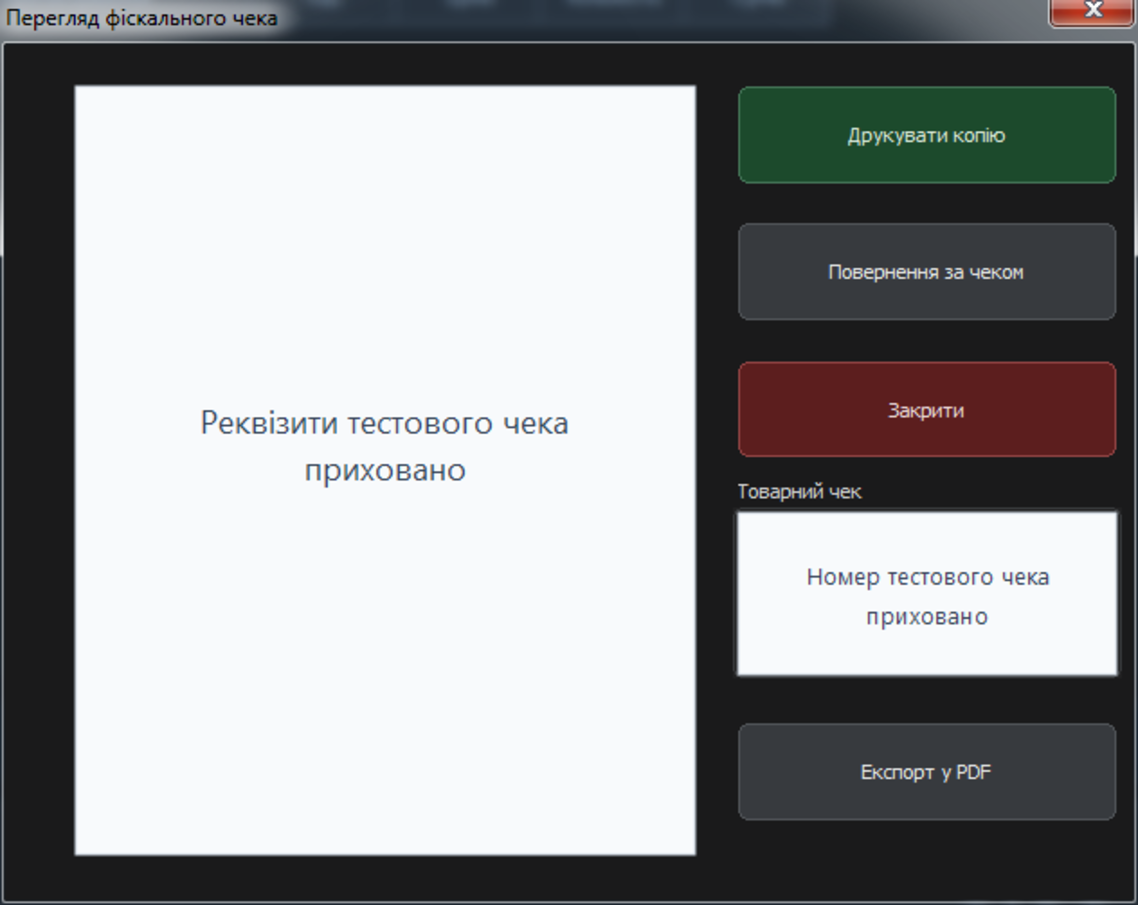 Вікно перегляду фіскального чека ПРРО за QR-кодом у Windows-касі ARM20 з дією повернення