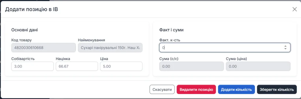 Проведення інвентаризації в SaaS модулі