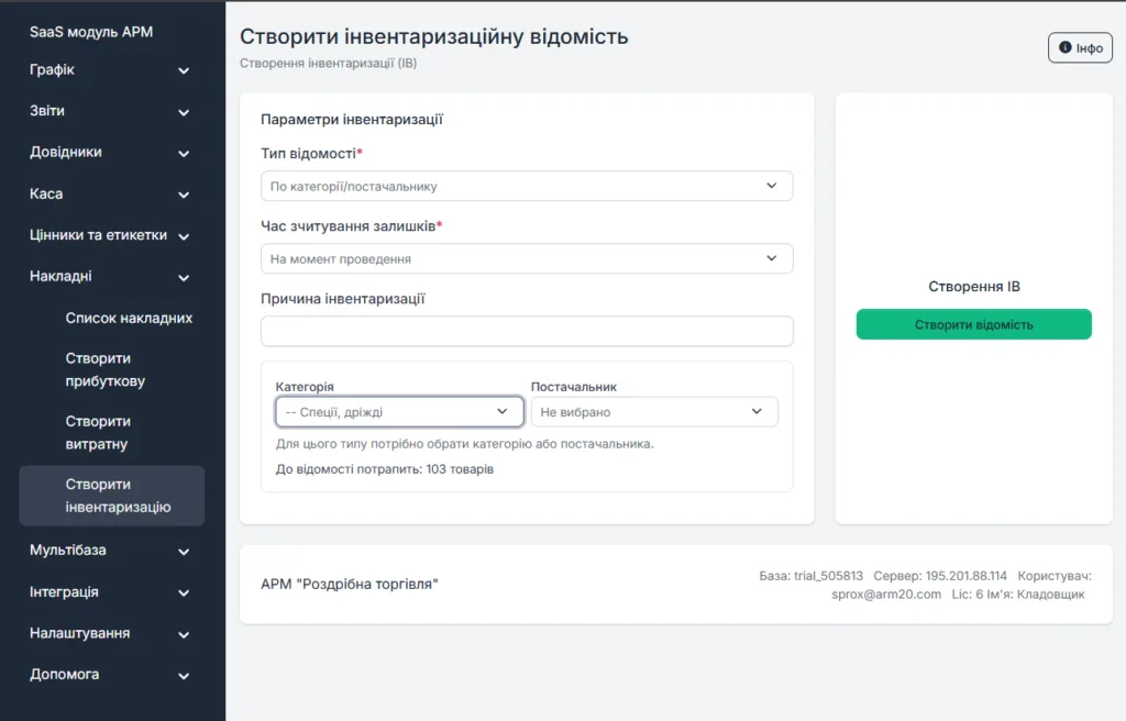 Проведення інвентаризації в SaaS модулі