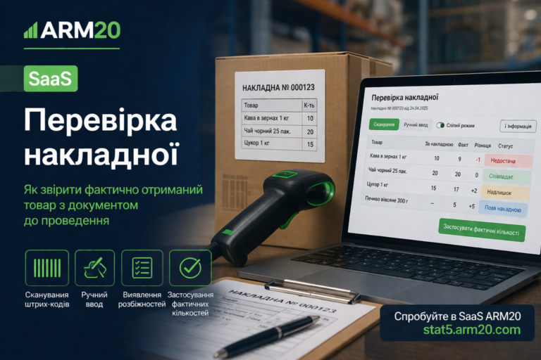 Перевірка накладної в SaaS ARM20: як звірити фактично отриманий товар перед проведенням
