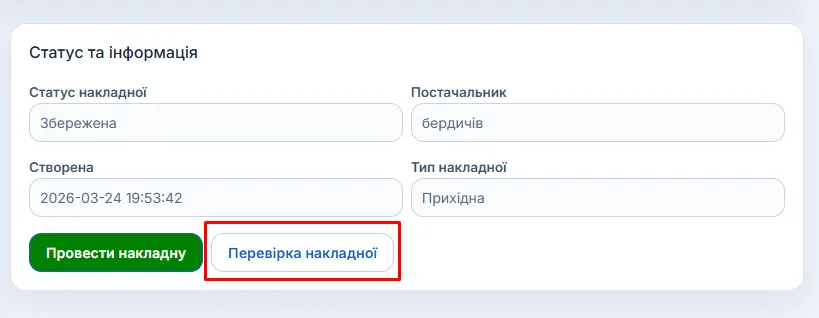 Перевірка накладної в SaaS ARM20: як звірити фактично отриманий товар перед проведенням
