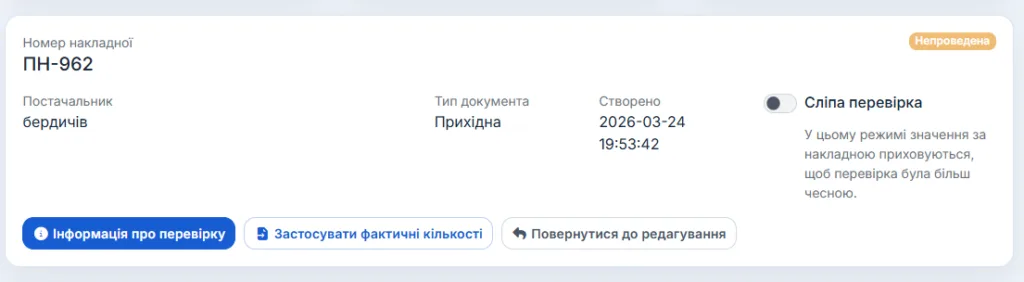 Перевірка накладної в SaaS ARM20: як звірити фактично отриманий товар перед проведенням