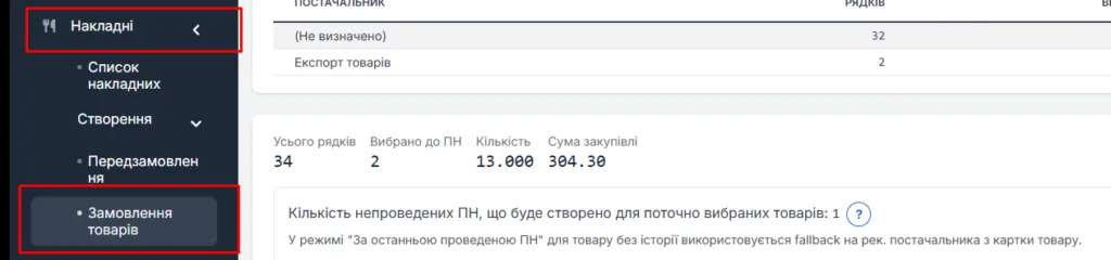 Автозамовлення товарів у постачальників
