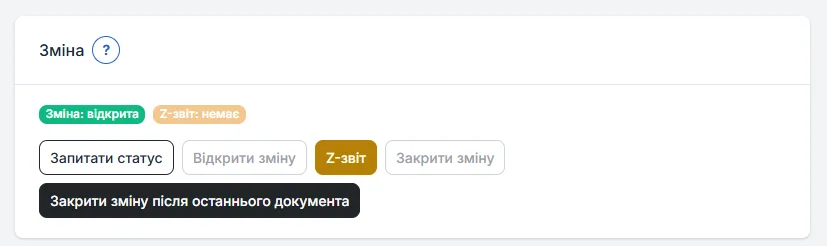 Закриття зміни ПРРО після останнього документа (коли не закрили вчасно)
